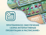 Программное обеспечение «АЛМА Интерактивные презентации и расписание»