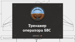 Тренажер операторов БАС - Geoscan Trainer