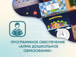 Программное обеспечение «АЛМА Дошкольное Образование»
