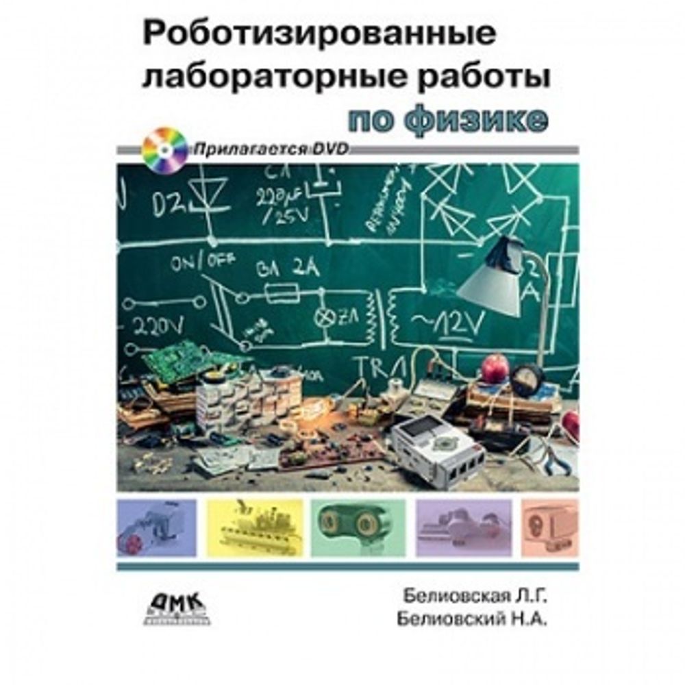 Книга «Все о LabVIEW. Роботизированные лабораторные работы по физике + DVD» B-011015