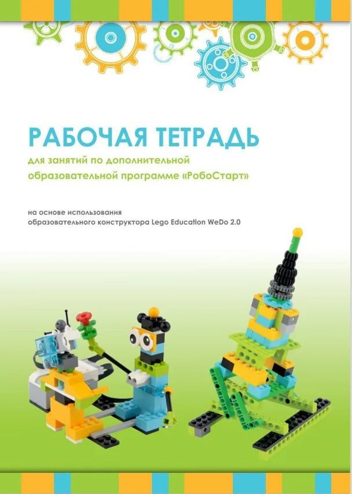 Рабочая тетрадь. Образовательная робототехника с LEGO WeDo 2.0