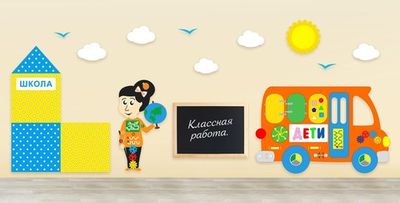 Комплексное настенное решение «В школе» Приоритет