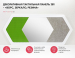 Декоративная тактильная панель 3в1 - «Ворс, Зеркало, Резина»