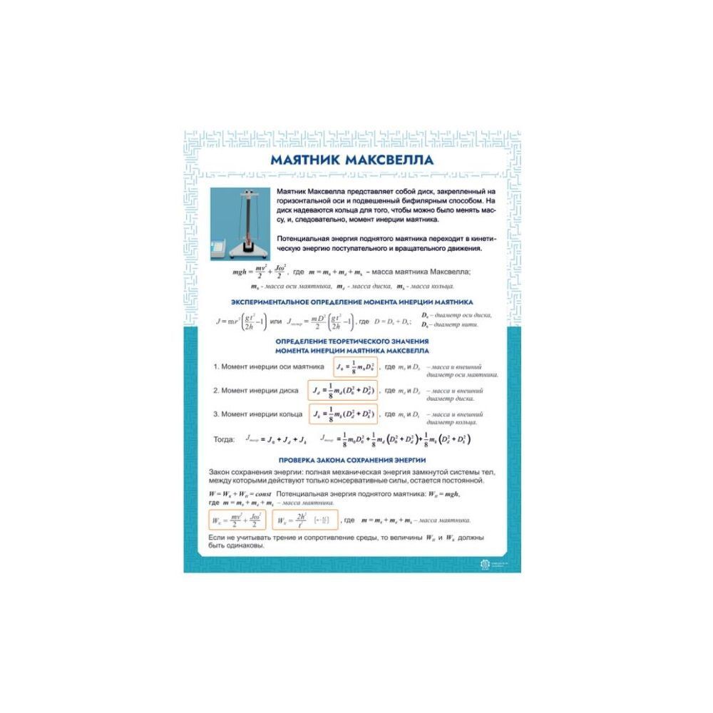 Информационный стенд &quot;Маятник Максвелла&quot; ZILUO ИС0102