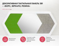 Декоративная тактильная панель 3в1 - «Ворс, Зеркало, Резина»