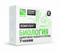 Цифровая лаборатория Relab [Биология] ученическая (Bluetooth)