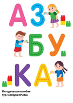 Комплект "Азбука КРОХА" в контейнере на группу из 6 детей