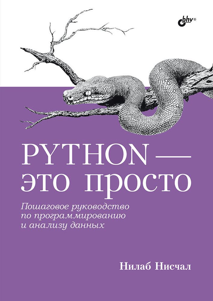 Книга «Python - это просто. Пошаговое руководство по программированию и анализу данных»