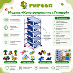 Образовательный модуль "Конструирование с Гигошей"