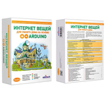 Образовательный комплект СМАЙЛ "Интернет вещей для умного дома на основе Arduino"
