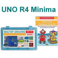 Образовательный стартовый набор №9 Мастер Arduino UNO R4 Minima + Книга